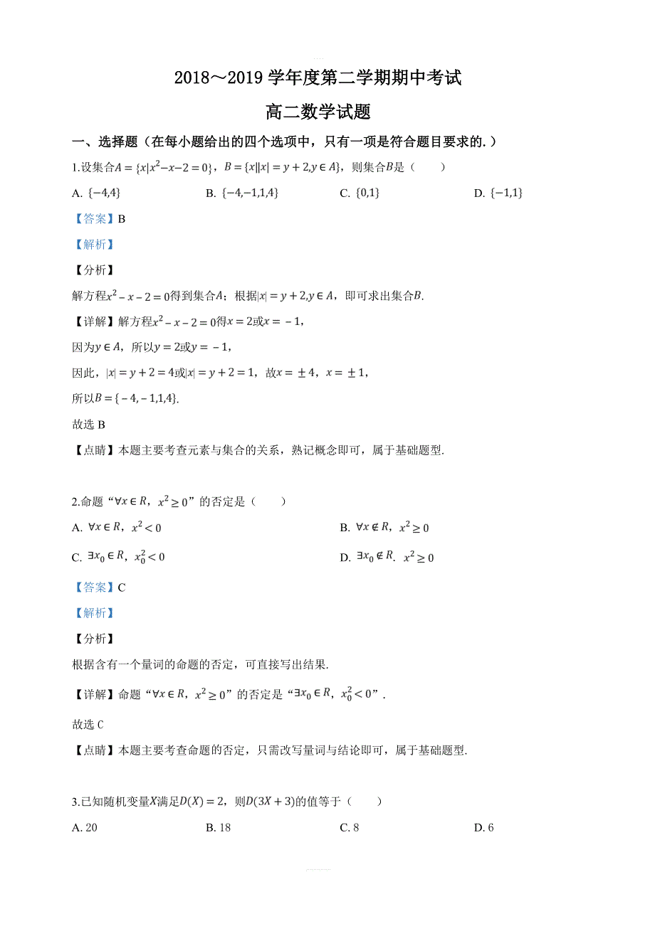 山东省邹城市2018-2019学年高二下学期期中考试数学试卷附答案解析_第1页