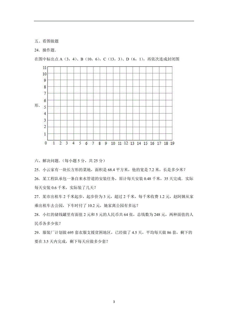 五年级上数学期中试题-综合考练(7)云南省人教新课标（附答案）$729946_第3页