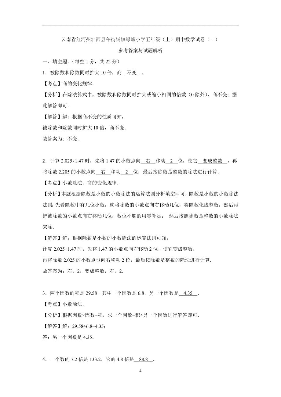 五年级上数学期中试题-综合考练(7)云南省人教新课标（附答案）$729946_第4页