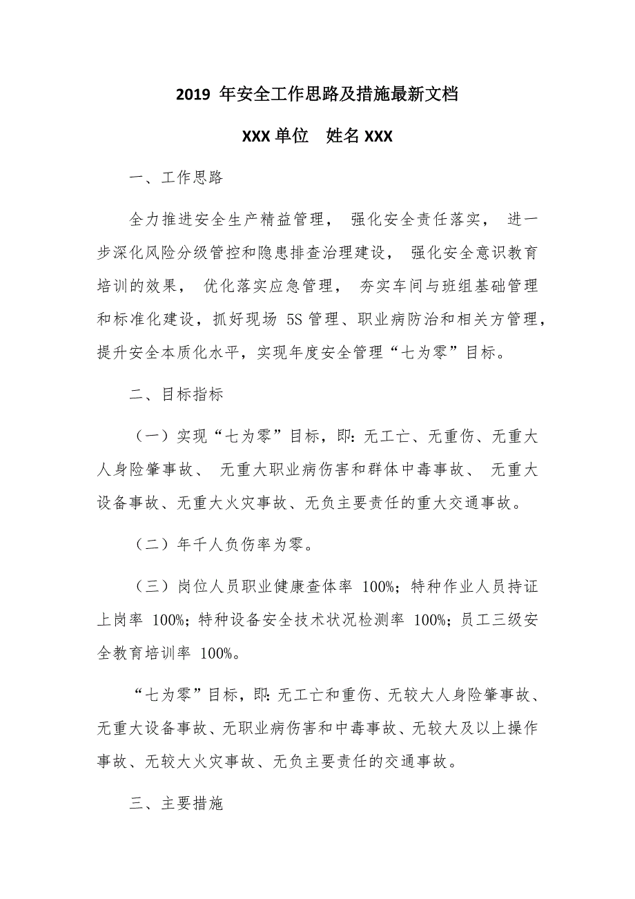 2019 年安全工作思路及措施最新文档_第1页