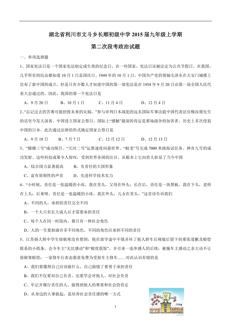 湖北省利川市文斗乡长顺初级中学2015届九年级上学期第二次段考政治（附答案）$487314_第1页