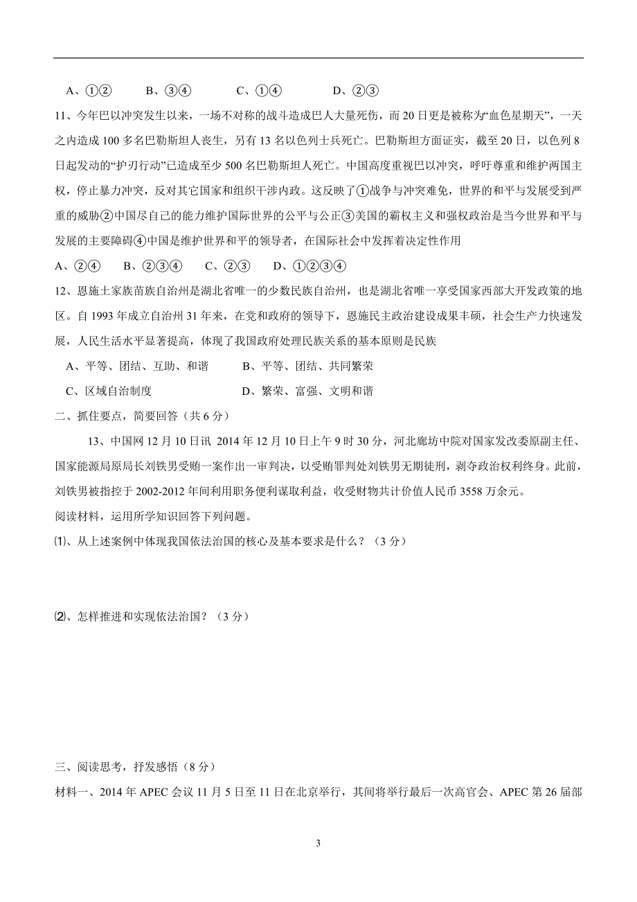 湖北省利川市文斗乡长顺初级中学2015届九年级上学期第二次段考政治（附答案）$487314_第3页