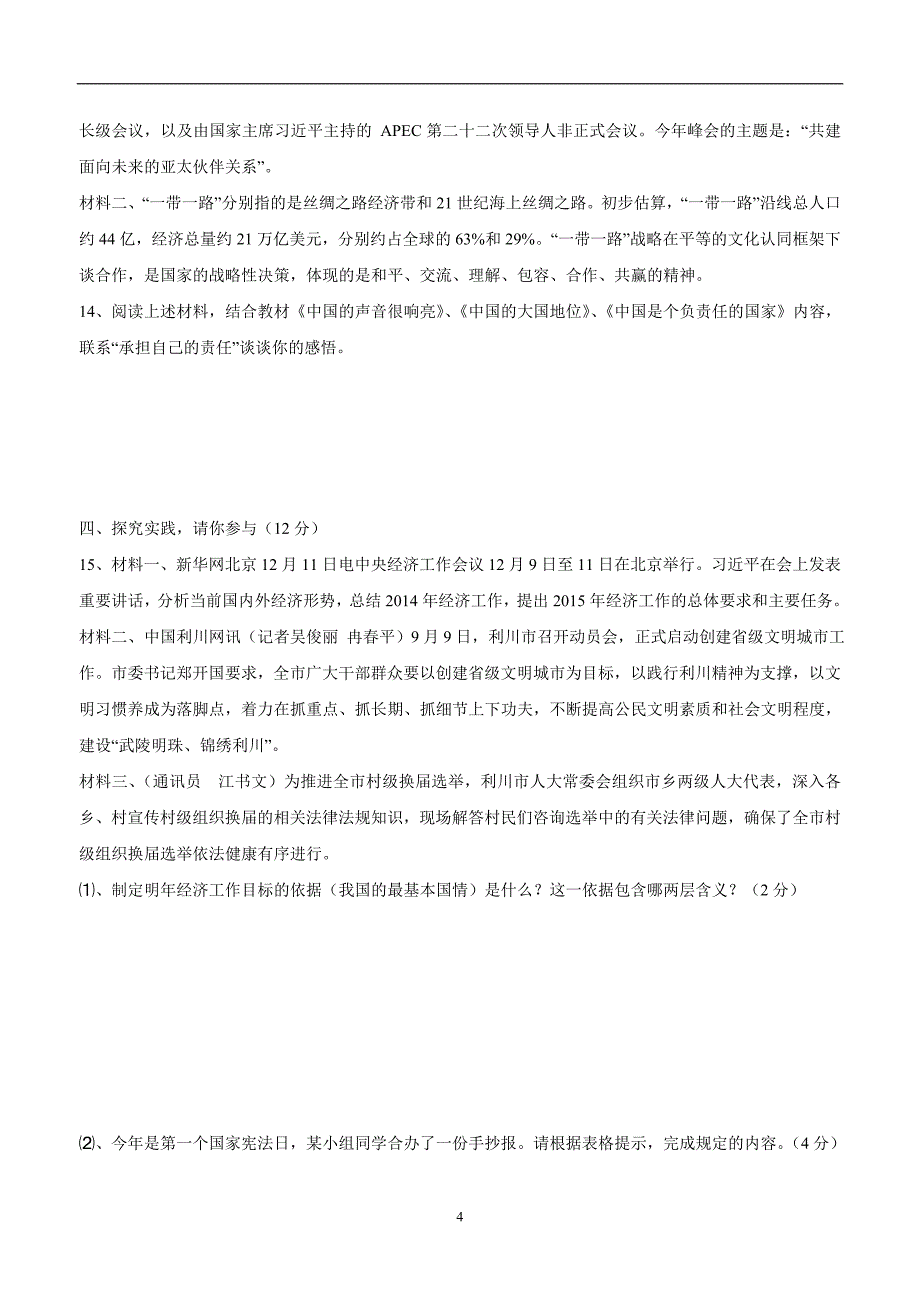 湖北省利川市文斗乡长顺初级中学2015届九年级上学期第二次段考政治（附答案）$487314_第4页