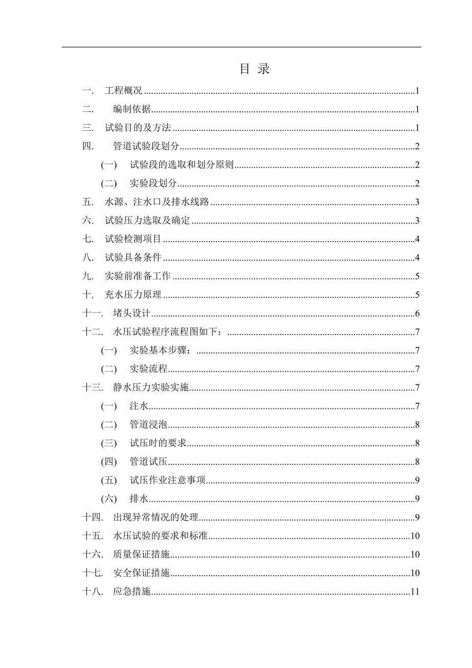 pccp管道静水压试验方案_第2页