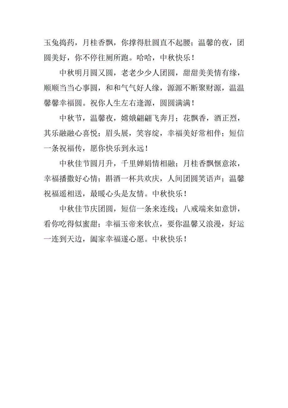 最新中秋节温馨祝福短信汇编.doc_第2页