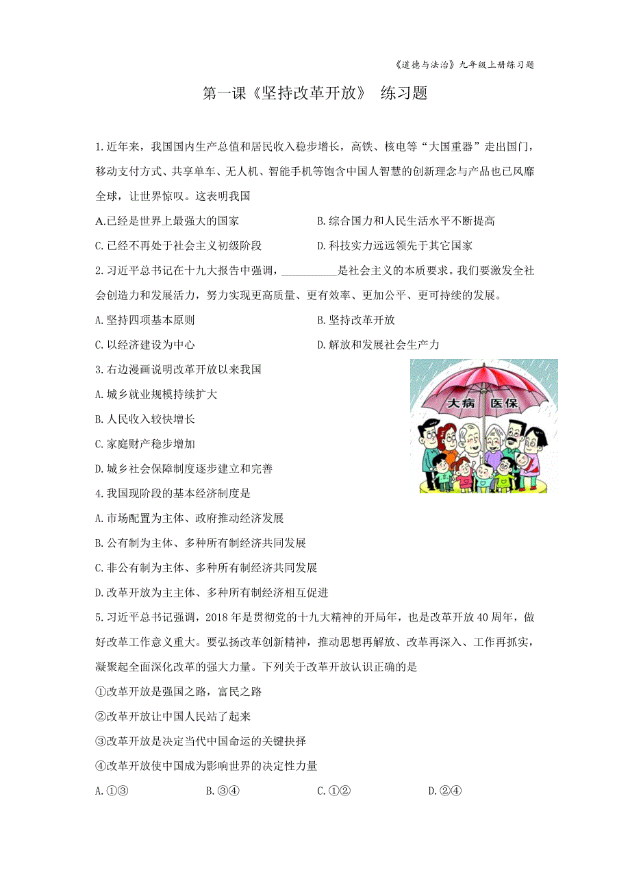 第一课《坚持改革开放》 练习题(附答案)_第1页