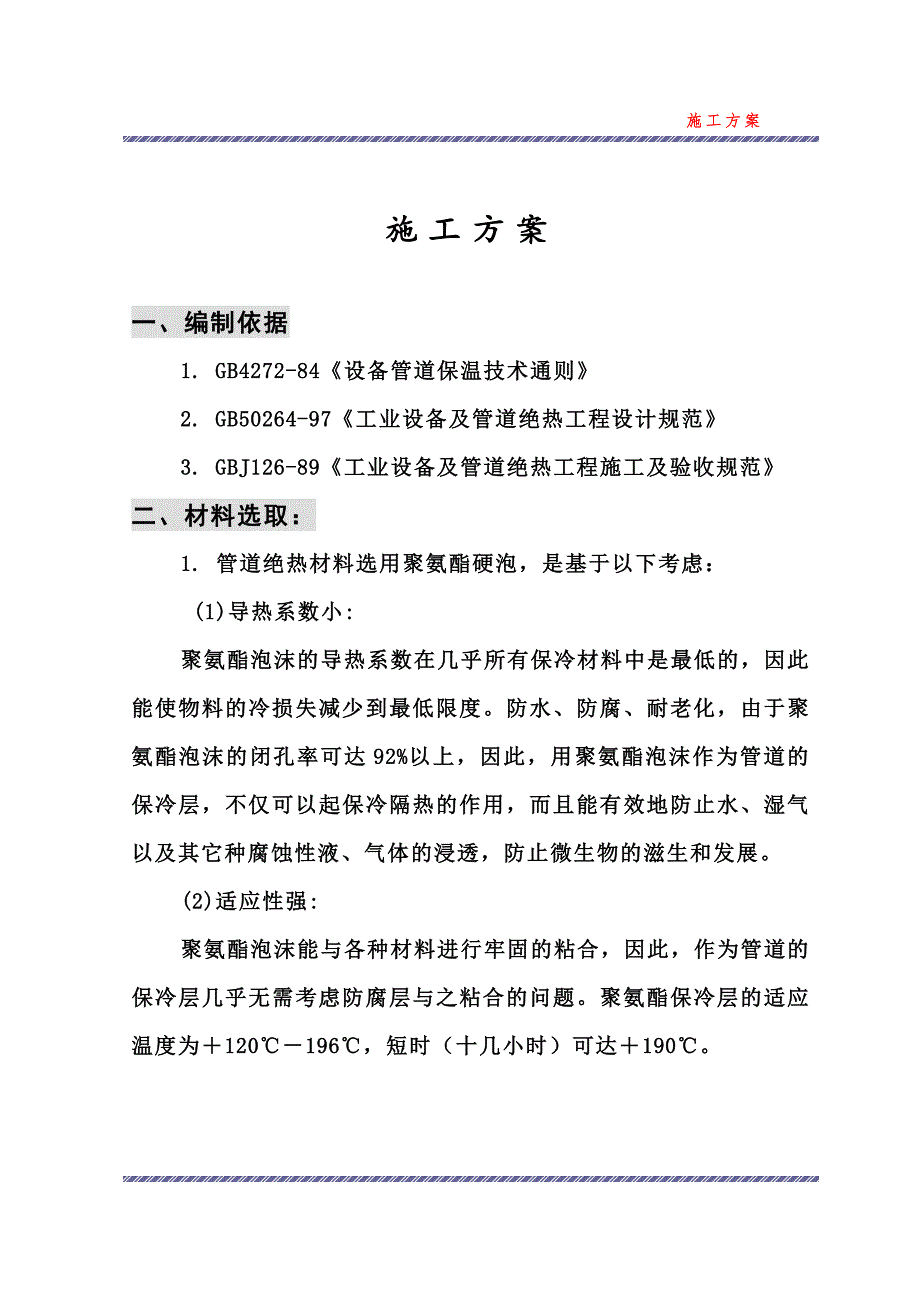 聚氨酯保冷施工方案_第1页