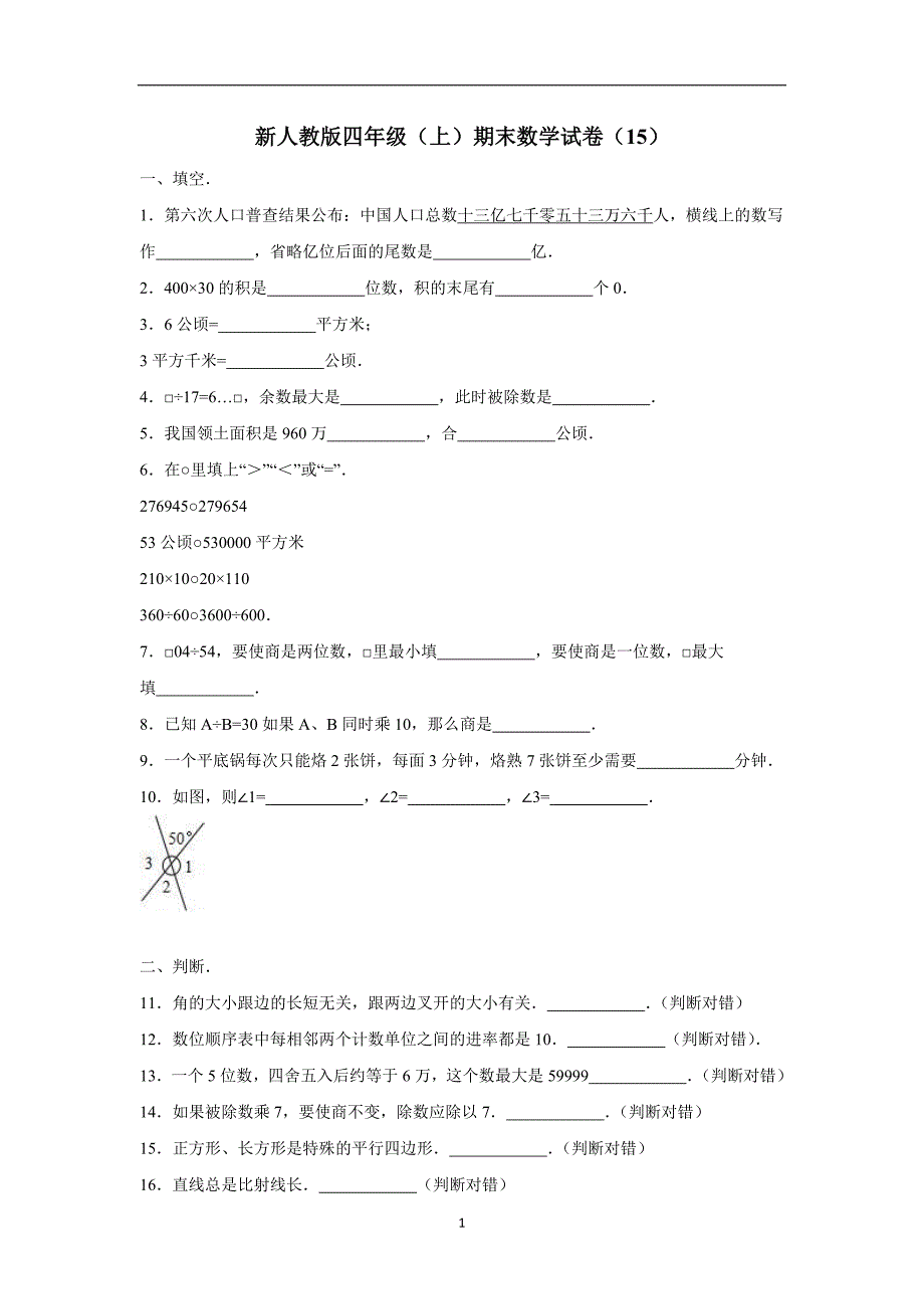 四年级上数学期末试题-综合考练(54)教新课标（附答案）$728453_第1页