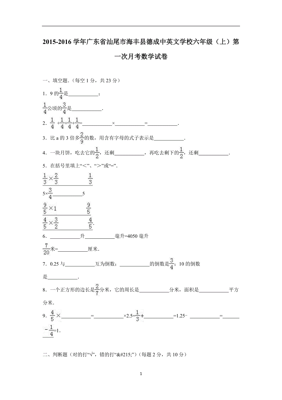 2015-2016学年广东省汕尾市海丰县德成中英文学校六年级（上）第一次月考数学试卷（附答案）$690048_第1页