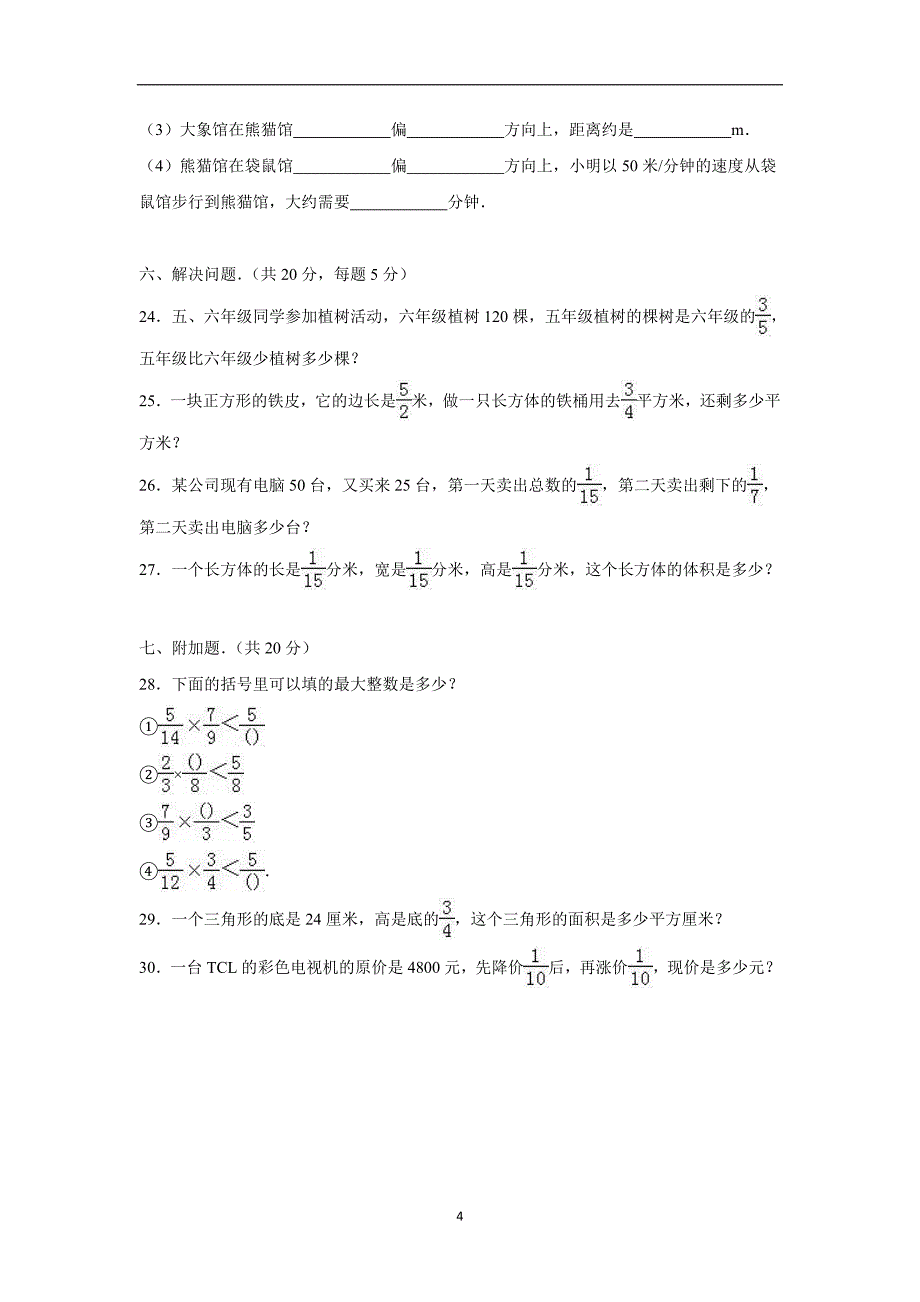 2015-2016学年广东省汕尾市海丰县德成中英文学校六年级（上）第一次月考数学试卷（附答案）$690048_第4页