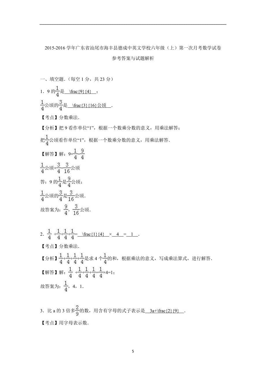 2015-2016学年广东省汕尾市海丰县德成中英文学校六年级（上）第一次月考数学试卷（附答案）$690048_第5页