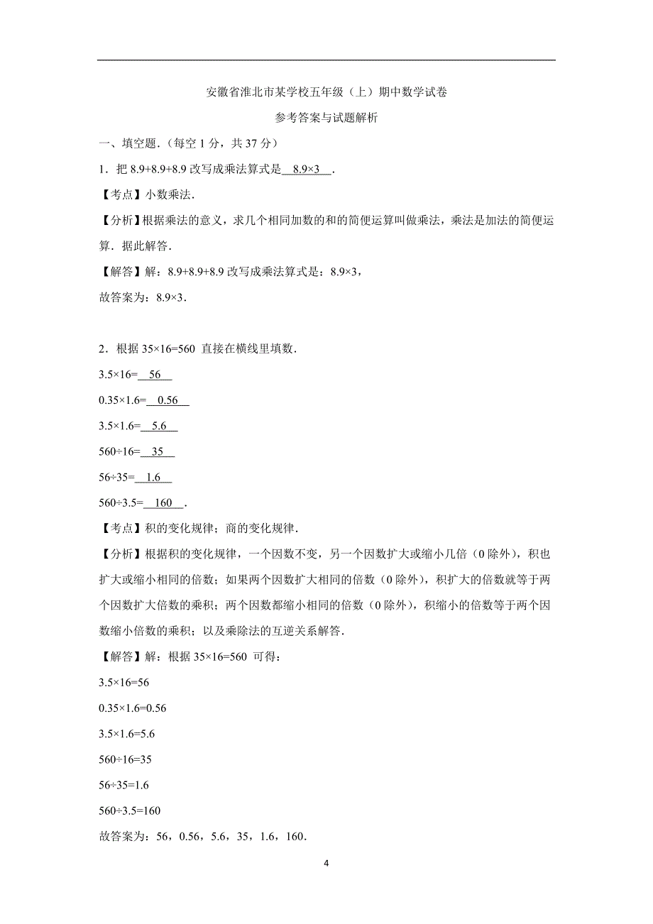 五年级上数学期中试题-综合考练(7)安徽省人教新课标（附答案）$729945_第4页