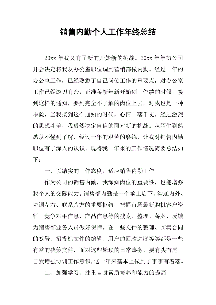 销售内勤个人工作年终总结.doc_第1页