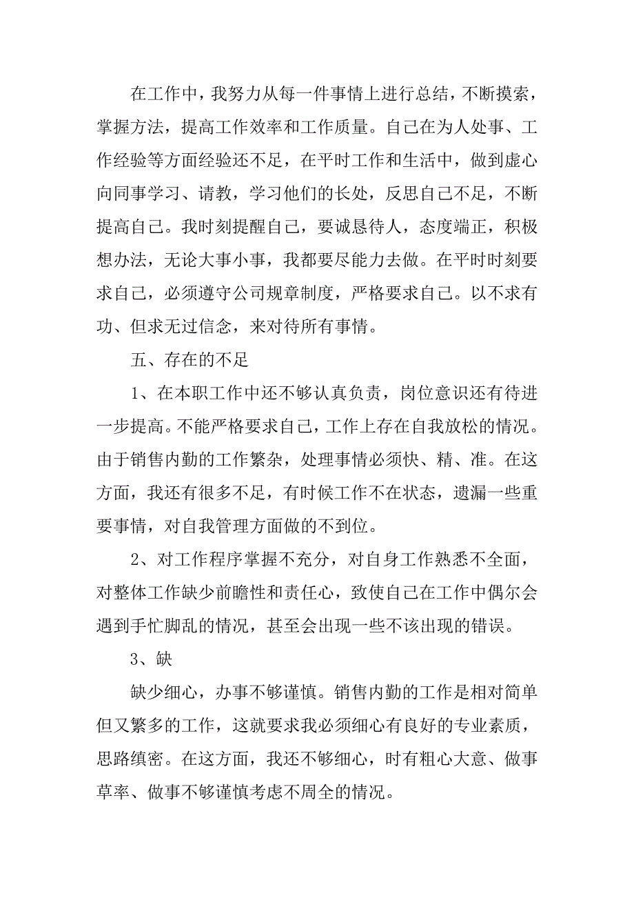 销售内勤个人工作年终总结.doc_第4页