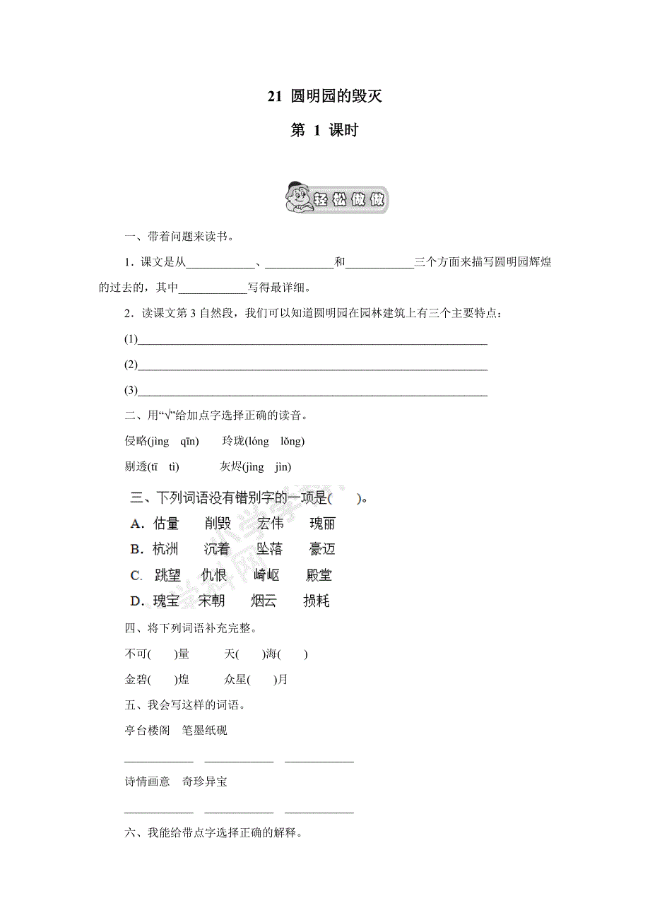 五年级上语文同步练习-圆明园的毁灭人教新课标1（附答案）$721695_第1页