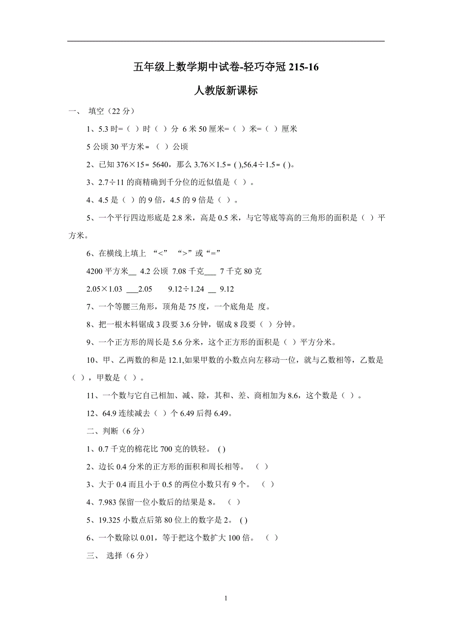 五年级上数学期中试卷-轻巧夺冠215-16（人教版新课标）（无答案）$720131_第1页