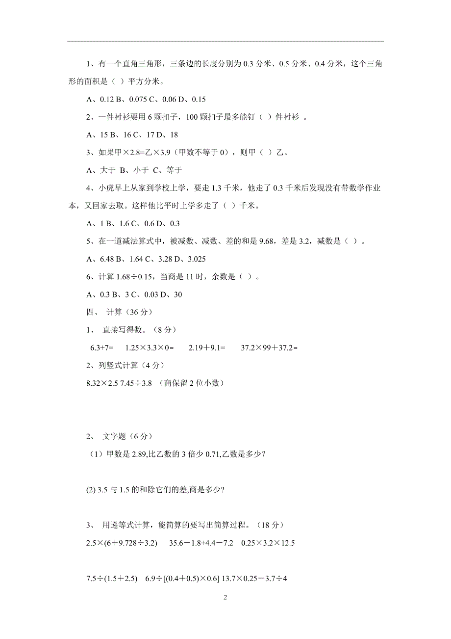 五年级上数学期中试卷-轻巧夺冠215-16（人教版新课标）（无答案）$720131_第2页