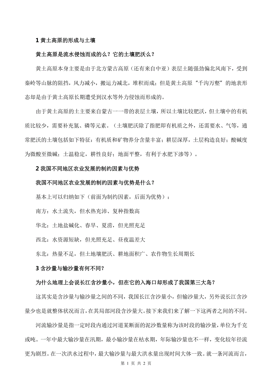 2019年中考地理备考：影响河流含沙量的因素汇总 (文档版）_第1页