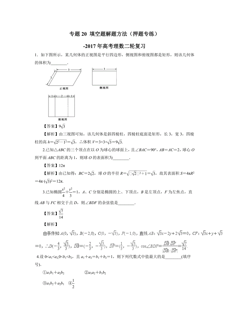 专题20 填空题解题方法（押题专练）-2017年高考二轮复习理数（附解析）$760996_第1页