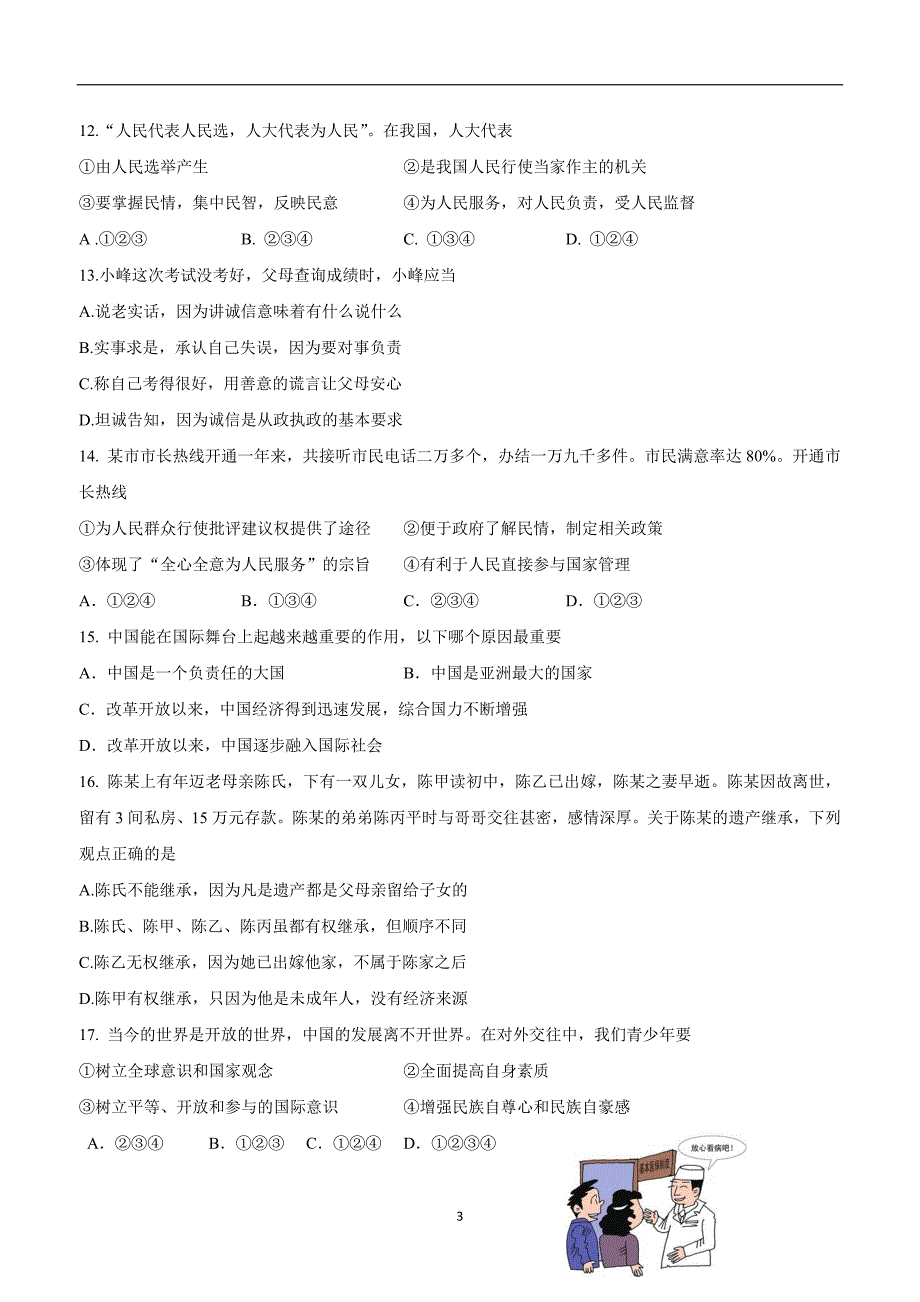 江苏省兴化市顾庄学区三校2017届九年级上学期第二次月考（12月）政治试题（附答案）$747425_第3页