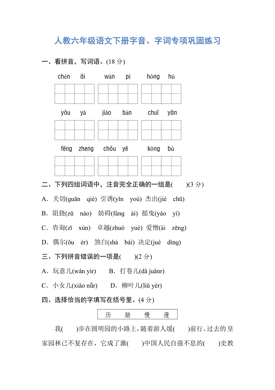 人教六年级语文下册字音、字词专项巩固练习_第1页