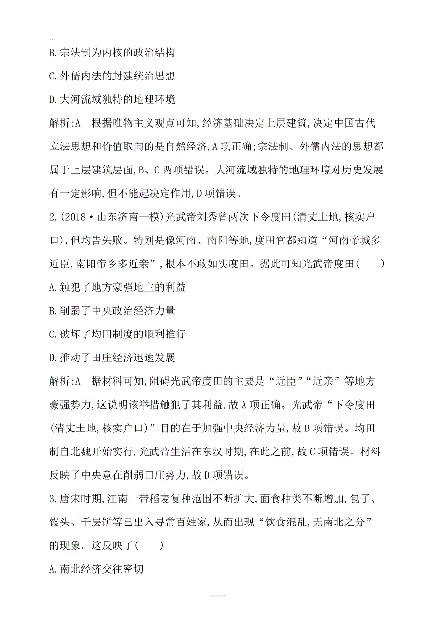 2020版高考历史一轮通史复习试题：第二单元古代中国经济的基本结构与特点_第2页