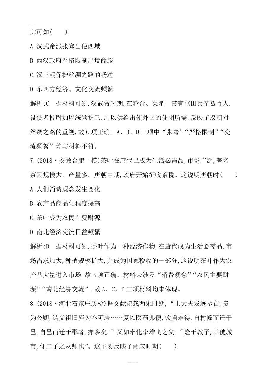 2020版高考历史一轮通史复习试题：第二单元古代中国经济的基本结构与特点_第5页