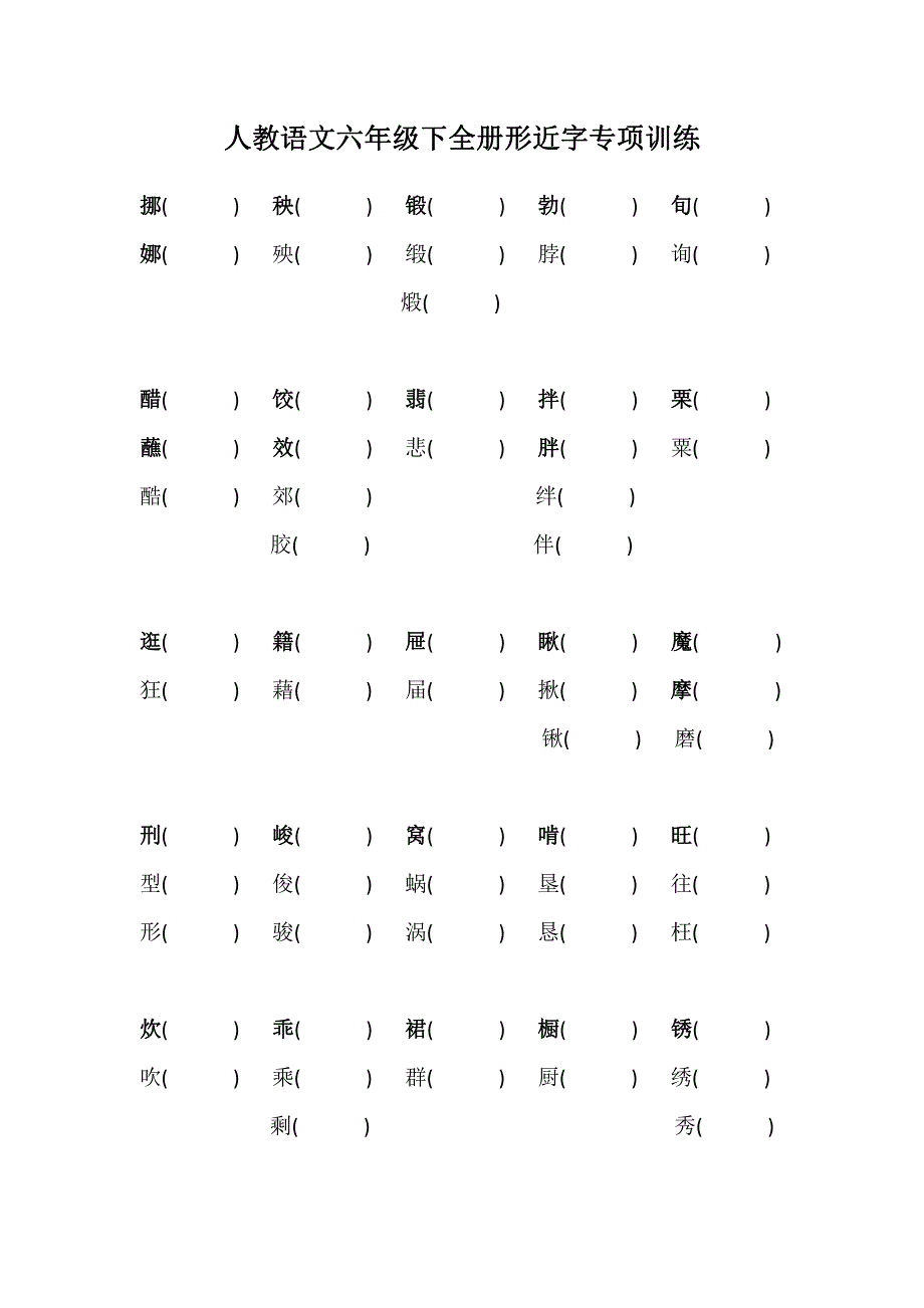 人教语文六年级下全册形近字专项训练_第1页