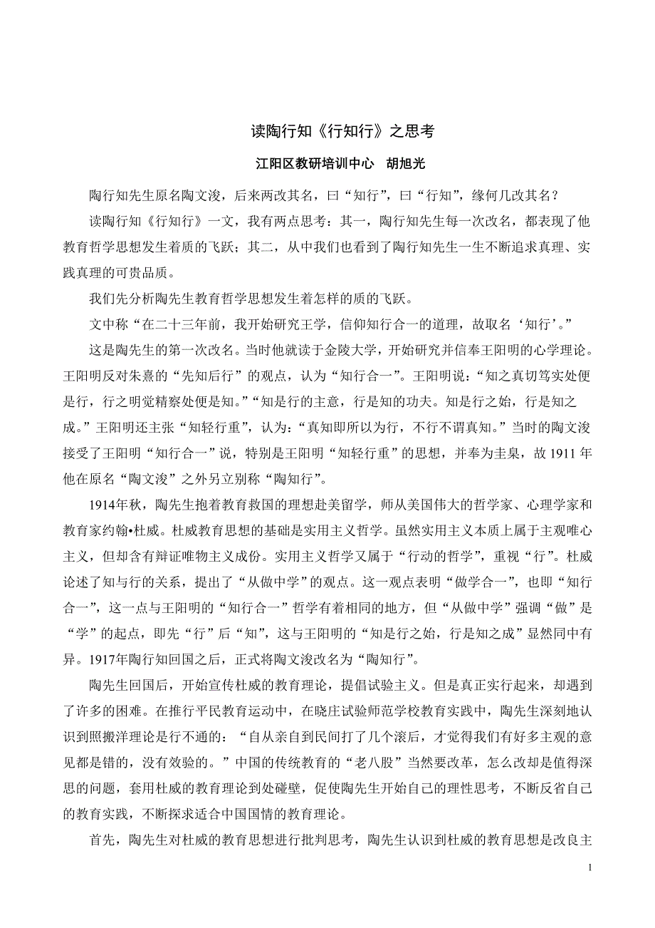 读陶行知《行知行》之思考 microsoft word 文档_第1页