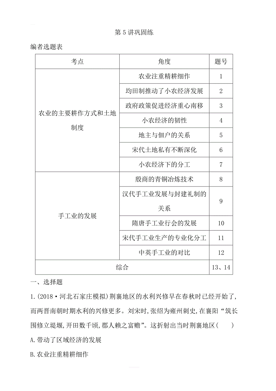 2020版高考历史一轮通史复习试题：第5讲巩固练_第1页