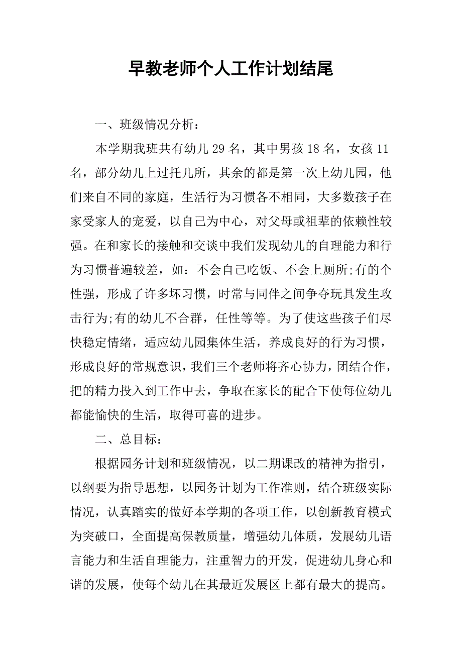 早教老师个人工作计划结尾.doc_第1页