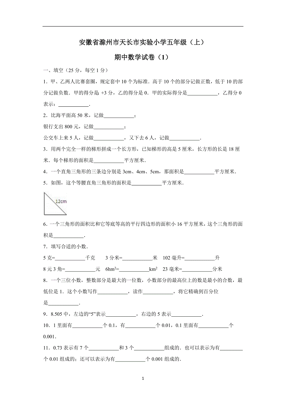 安徽省五年级上数学期中试题-综合考练(3)（人教新课标）（附答案）$720437_第1页