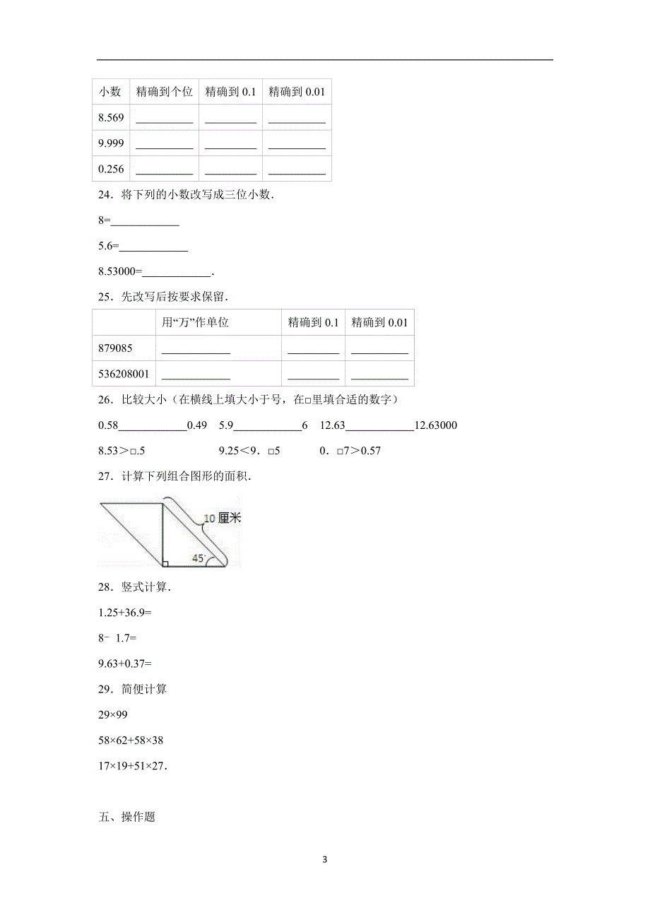 安徽省五年级上数学期中试题-综合考练(3)（人教新课标）（附答案）$720437_第3页