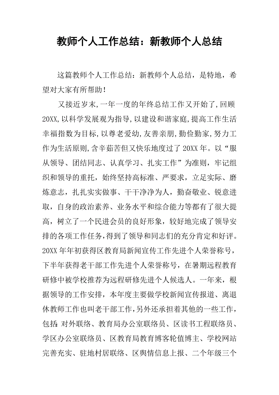 教师个人工作总结：新教师个人总结.doc_第1页