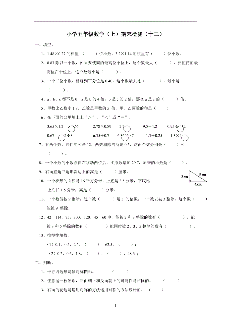 重庆市15—16学年上学期五年级数学（西师大版）期末检测（十二）（附答案）$640172_第1页