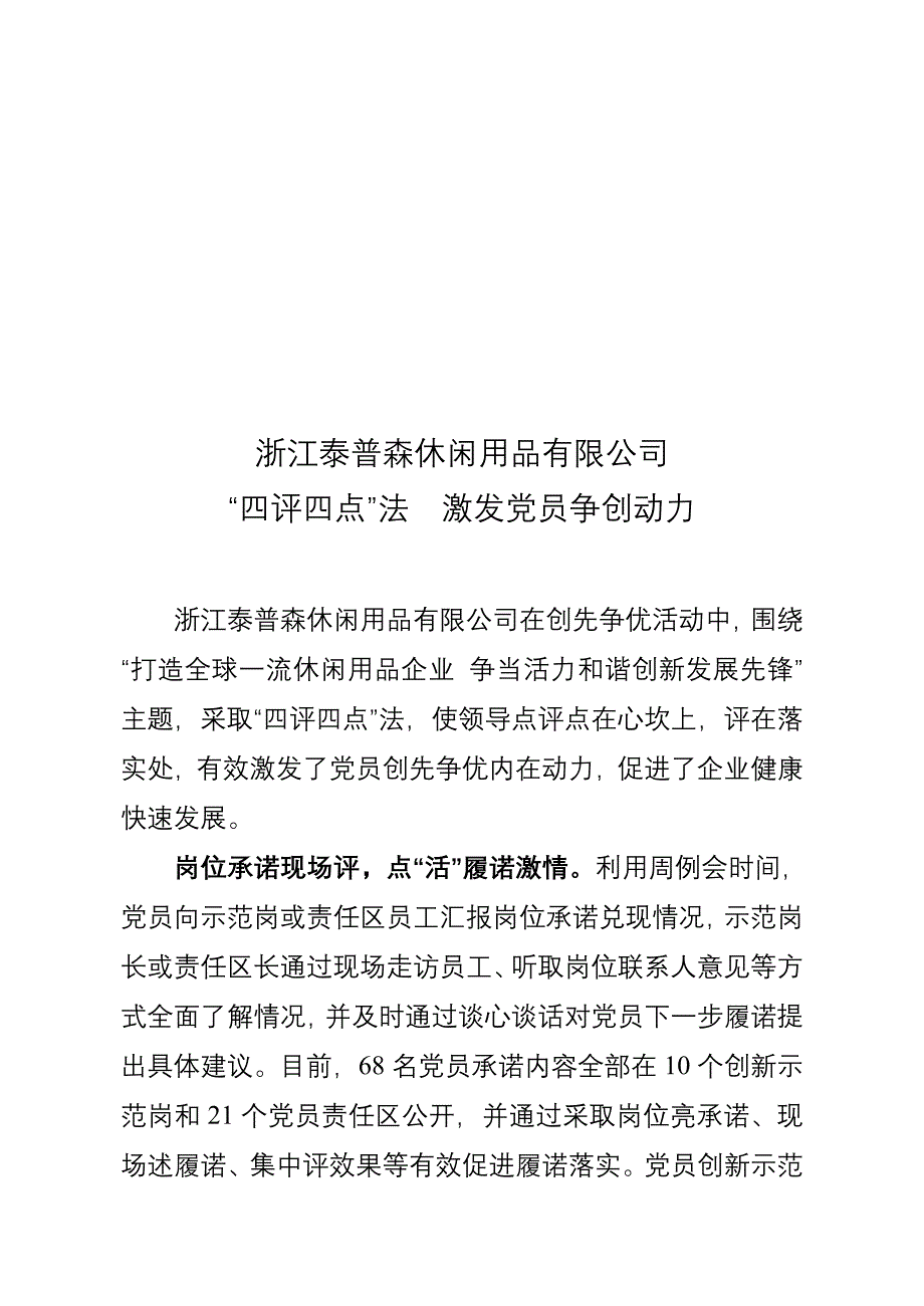 (定稿)浙江泰普森休闲用品有限公司“四评四点”法,激发党员争创动力_第1页