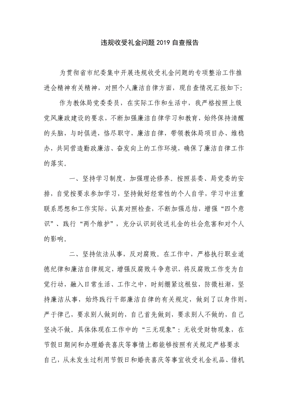 违规收受礼金问题2019自查报告_第1页