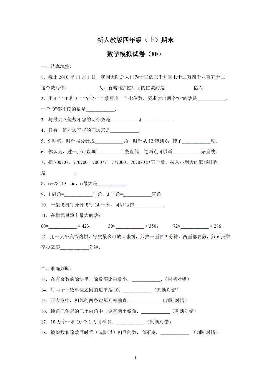 四年级上数学期末试题-综合考练(42)人教新课标（附答案）$758989_第1页