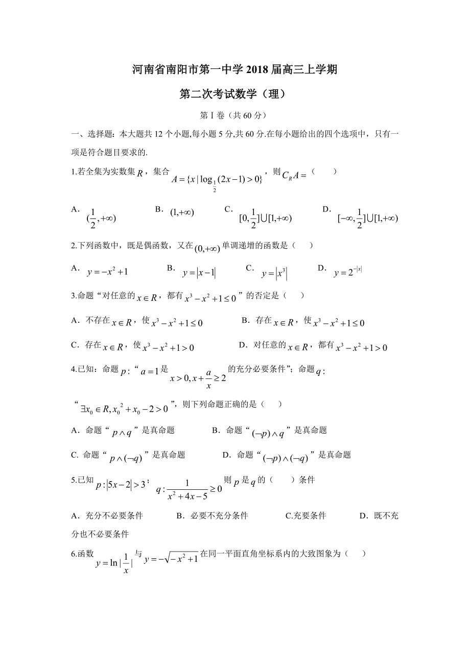 河南省2018届高三上学期第二次考试理数试题（附答案）$808035_第1页