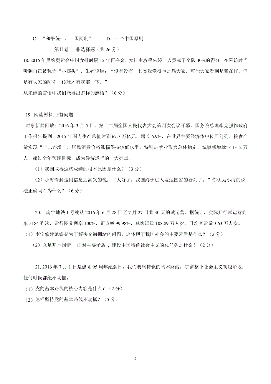 广西马山县民族中学2017届九年级10月月考政治试题（附答案）$719031_第4页