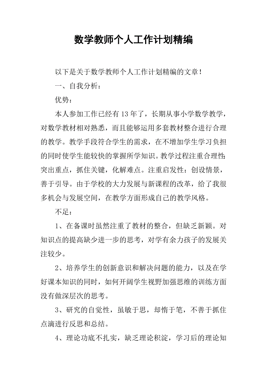 数学教师个人工作计划精编.doc_第1页