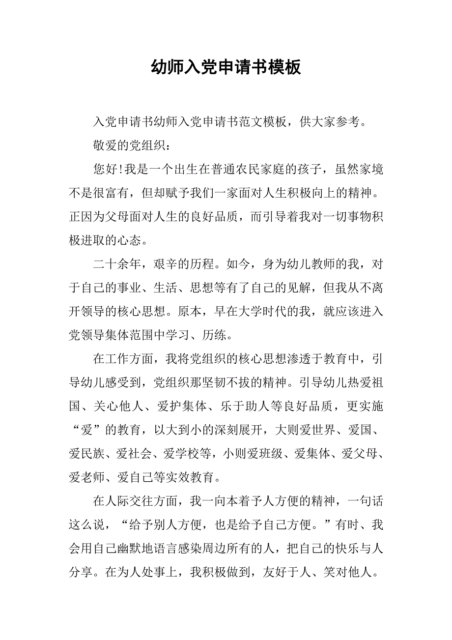 幼师入党申请书模板.doc_第1页