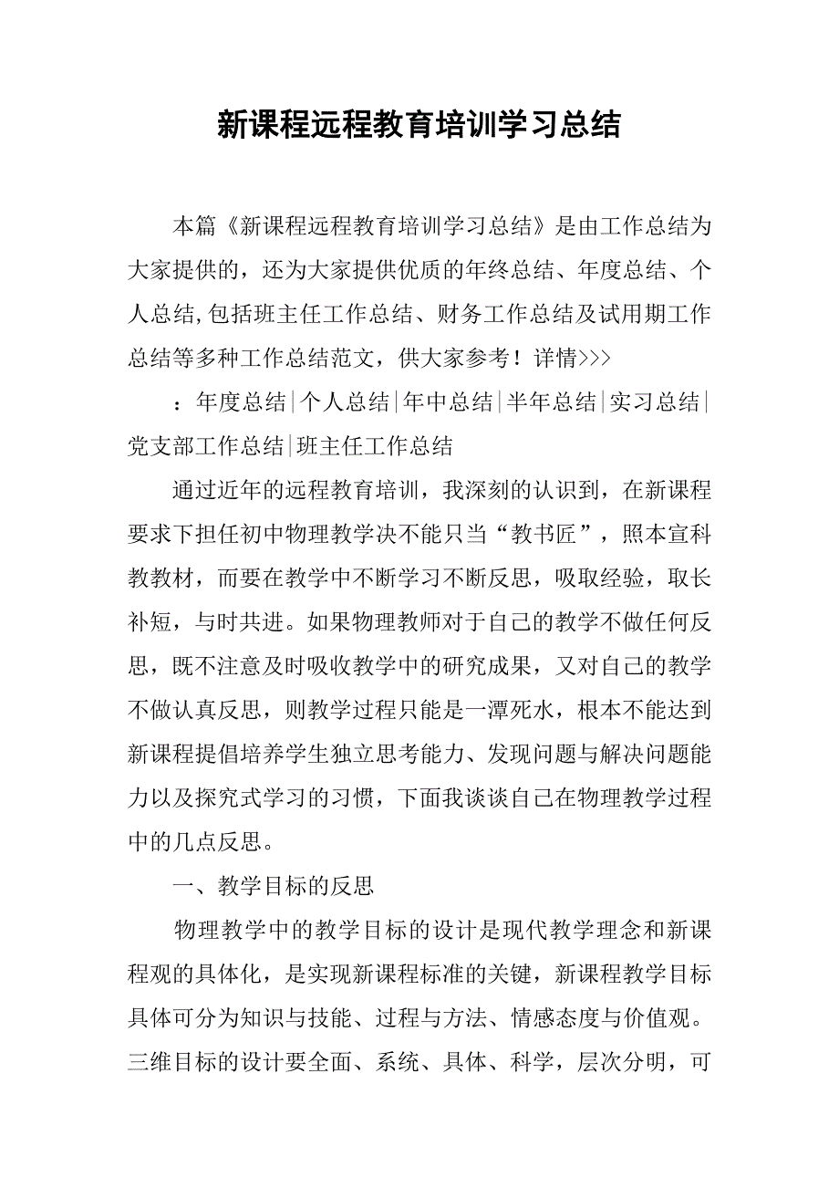 新课程远程教育培训学习总结.doc_第1页