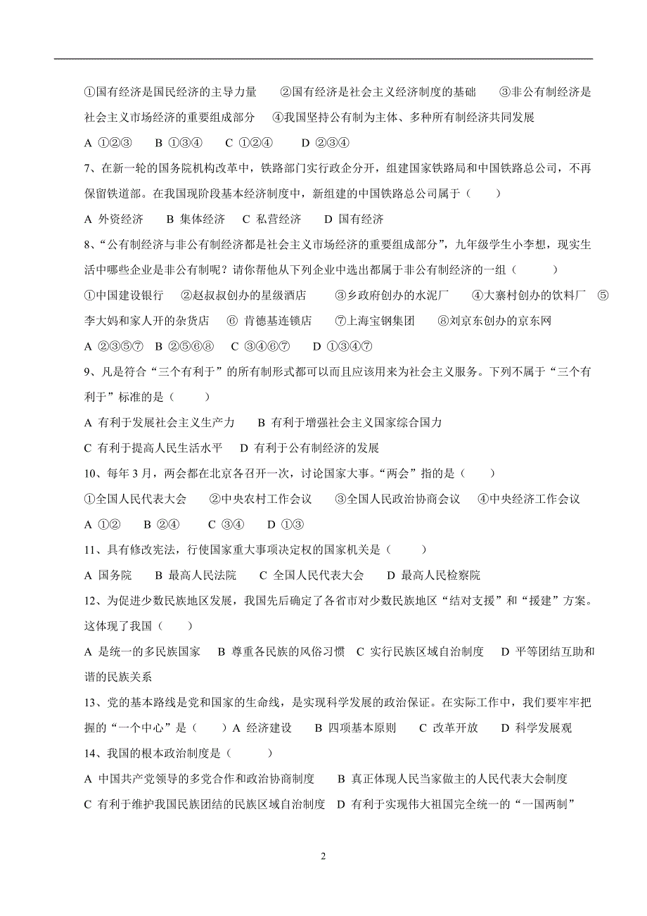 湖南省衡阳市逸夫中学2017届九年级上学期期中考试政治试题（附答案）$744366_第2页