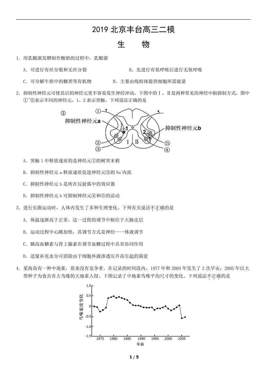 2019年北京丰台区高三二模生物试卷及答案解析_第1页