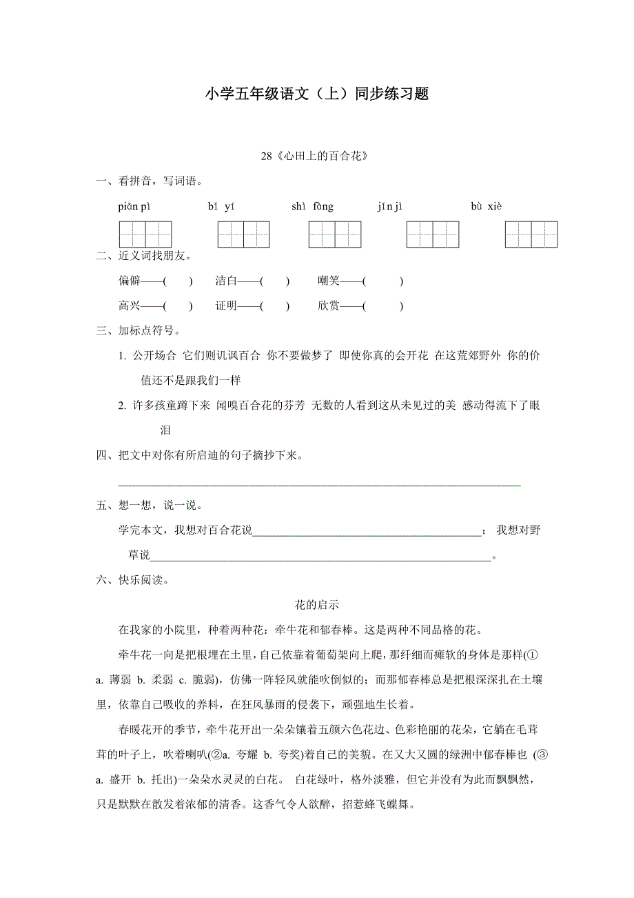 重庆市14—15学年上学期五年级语文（西师大版）第七单元28《心田上的百合花》练习题（附答案）$576853_第1页