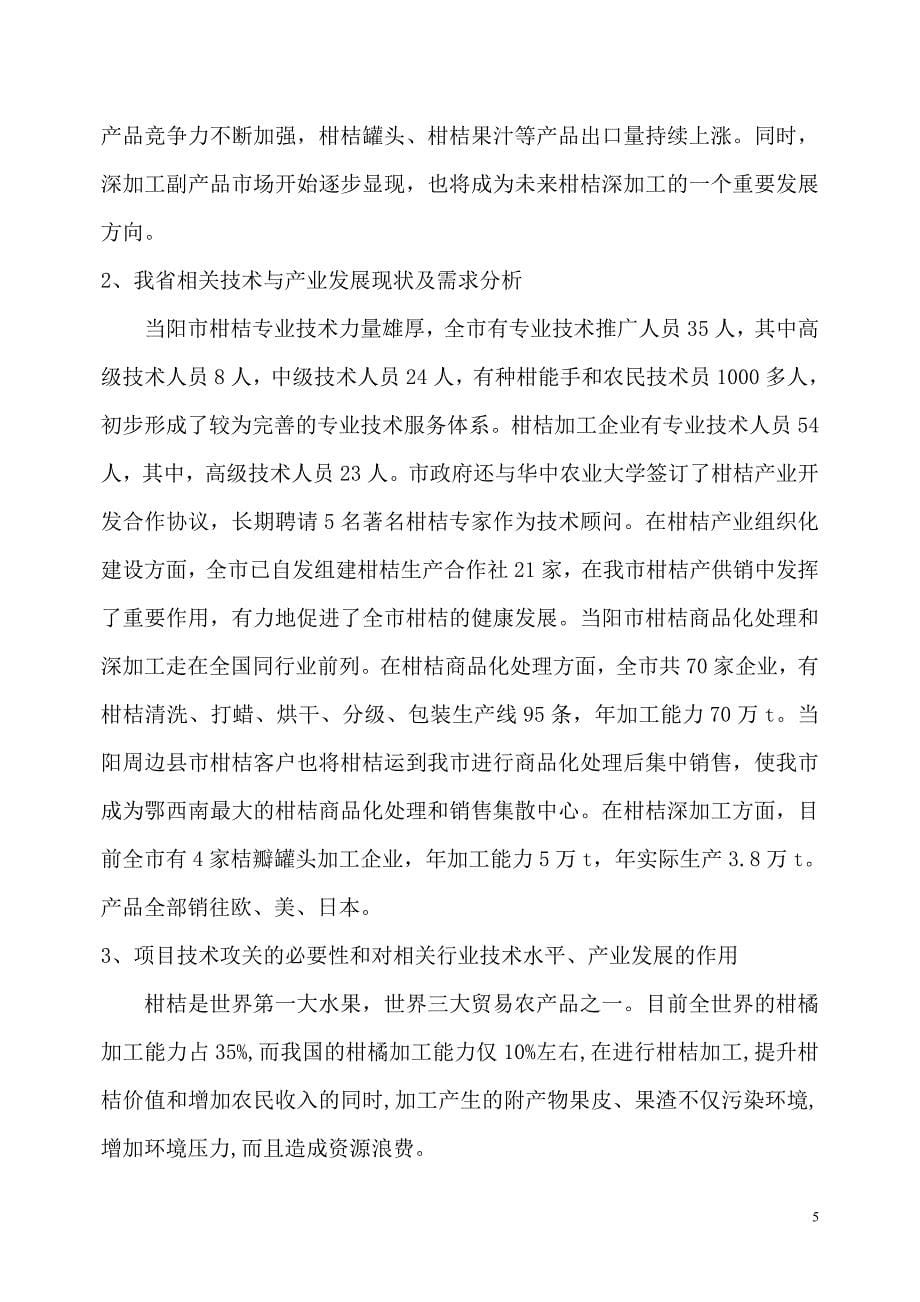 5万吨年柑橘精深加工技术集成与产业化项目.doc_第5页