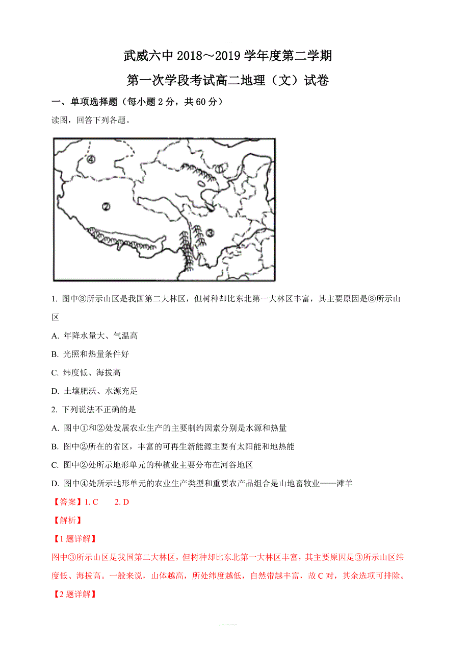 甘肃省武威市第六中学2018-2019学年高二下学期第一次学段考试地理（文）试卷附答案解析_第1页