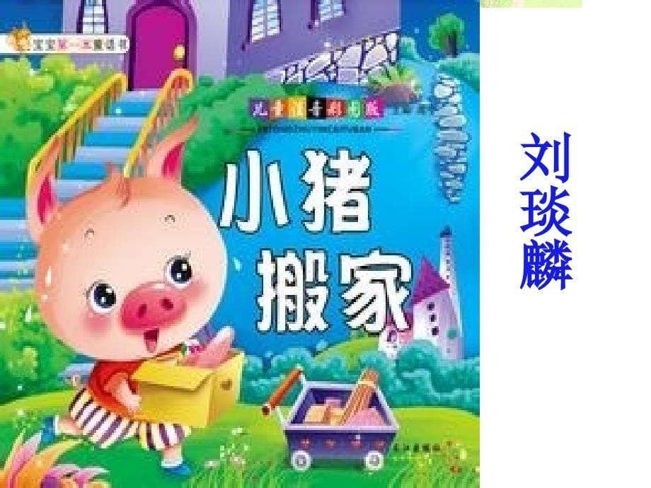 五彩童年讲故事比赛二年级_ppt_2_第5页