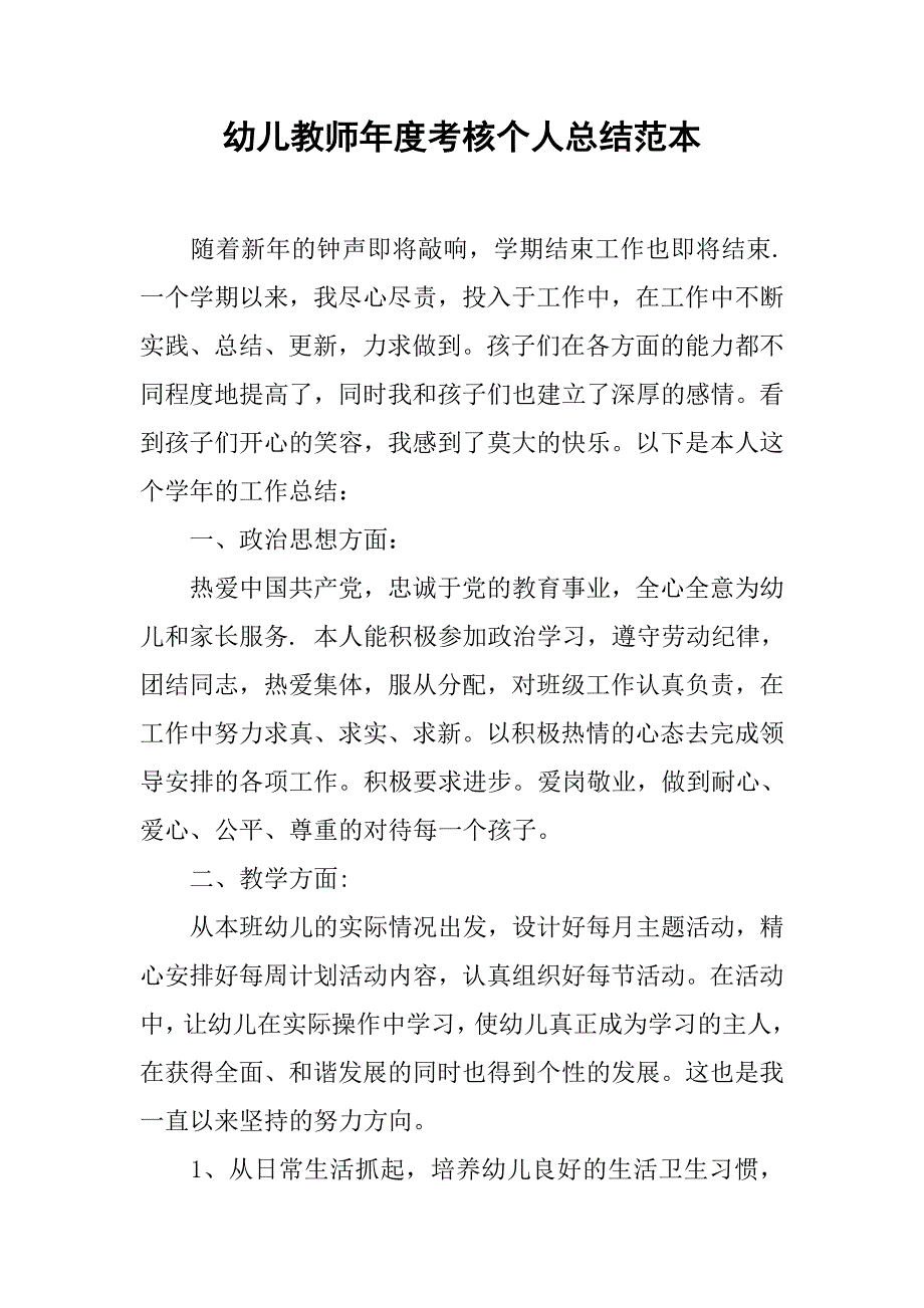 幼儿教师年度考核个人总结范本.doc_第1页